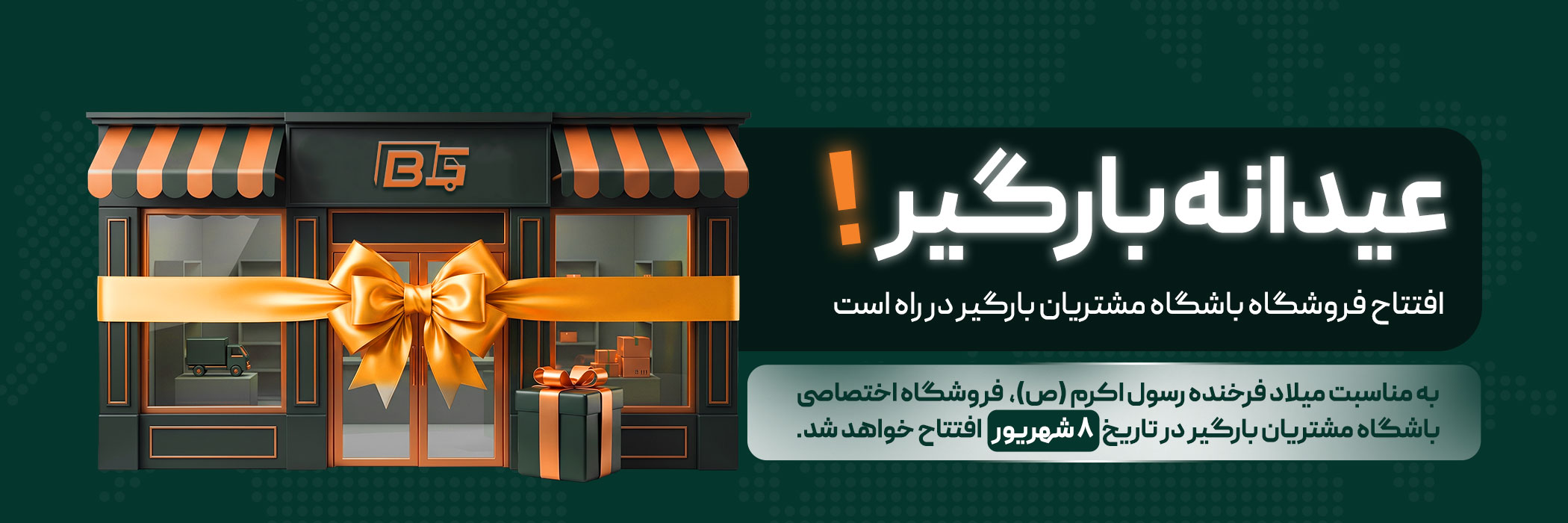باشگاه مشتریان بارگیر