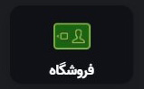 فروشگاه