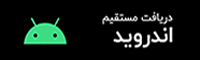 مستقیم 1