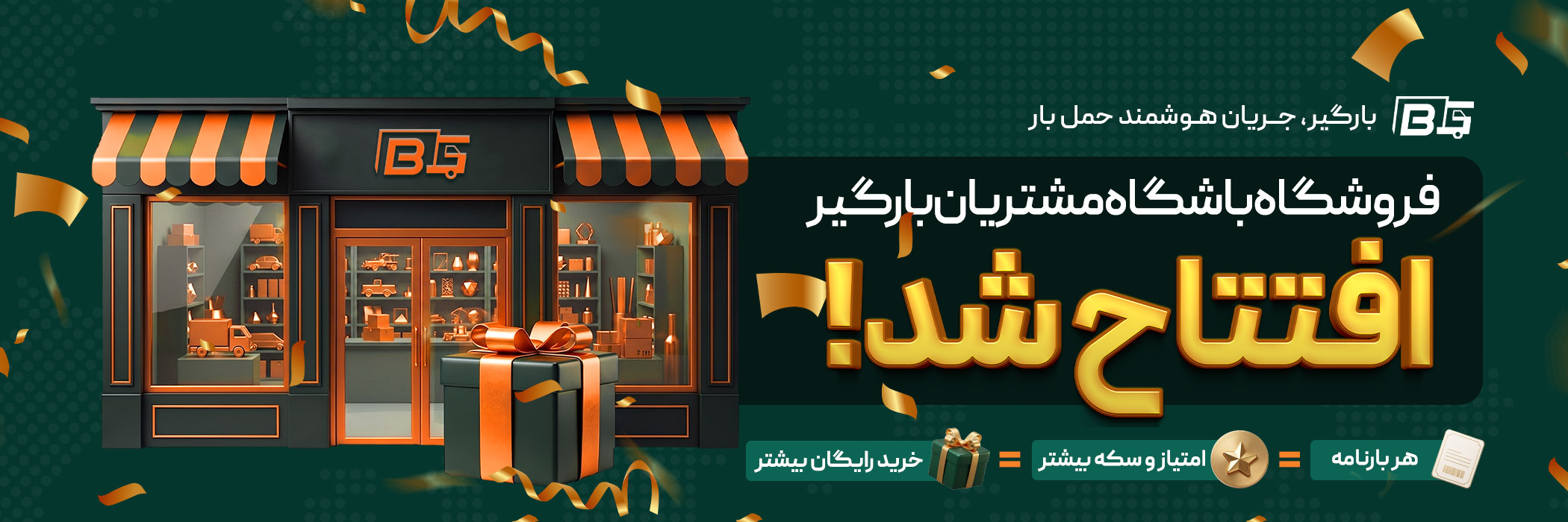 باشگاه مشتریان بارگیر