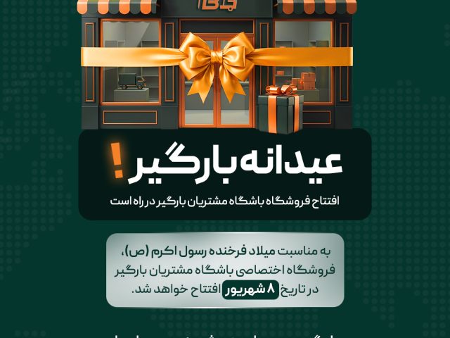 عیدانه بارگیر؛ افتتاح فروشگاه باشگاه مشتریان بارگیر در راه است!